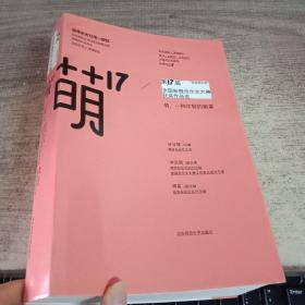 “华东师大杯”第17届全国新概念作文大赛获奖作品选：萌17