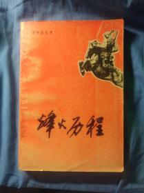 烽火历程