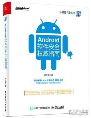 Android软件安全权威指南