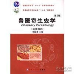 兽医寄生虫学