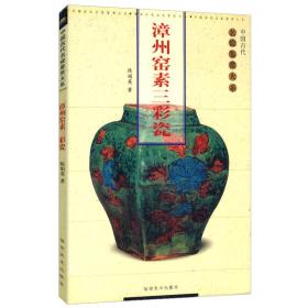 【有瑕疵】中国古代名瓷鉴赏大系：漳州窑素三彩瓷