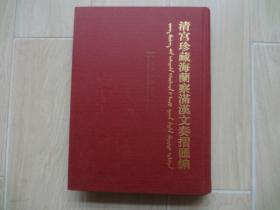 清宫珍藏海兰察满汉文奏折汇编