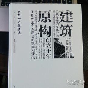 原构十年作品集