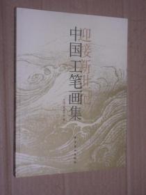 迎接新世纪中国工笔画集 当代工笔画作品集工笔花鸟画人物画