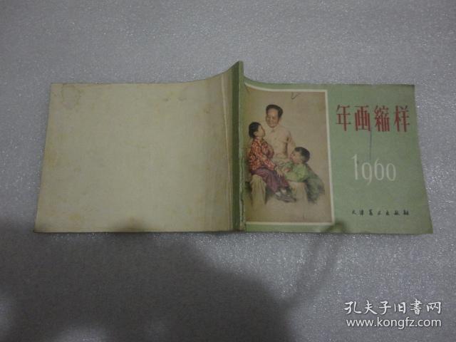 1960年 《年画缩样》 天津美术出版社 46页全【052】