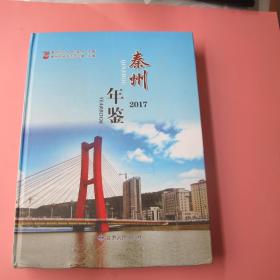 精装《秦州年鉴》（2017）大16开