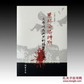 《东北沦陷时期文学作品与史料编年集成》 全45册