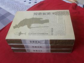 悲惨世界---（3册全）大32开 四角尖尖 品极佳