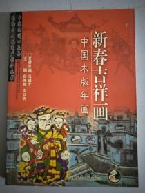 新春吉祥画，中国木版年画