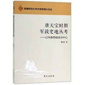 唐天宝时期西域军政史地丛考：以岑参西域诗为中心