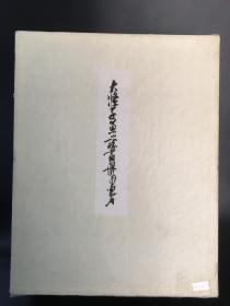 石涛 大涤子黄山八胜画册  限量1000部，第756部。筑摩书房/1970年/木箱/彩色珂罗版