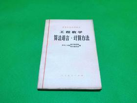 工程数学 算法语言·计算方法