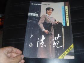 上海法苑  1986  8