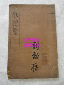 化碧集（岭南才女范荑香作品集）——中华民国12年第三版