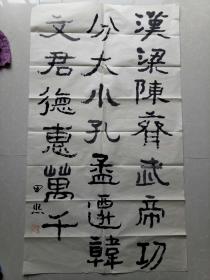 山东书法名家高田熙书法作品一幅！