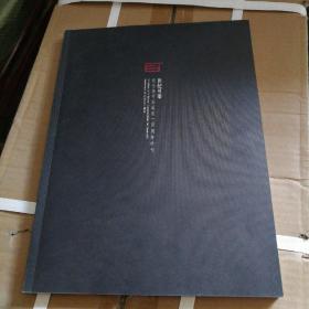 世纪可染 纪念李可染诞辰一百周年特刊