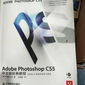 Adobe Photoshop CS5中文版经典教程