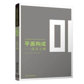 平面构成——设计之维9787302499626