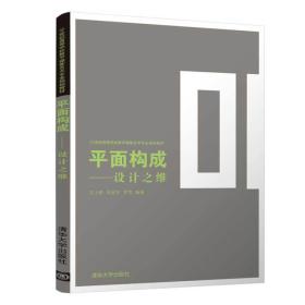 平面构成——设计之维（21世纪高等学校数字媒体艺术专业规划教材）