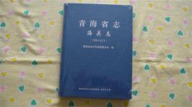 青海省志・海关志【1998-2012】（大16开硬精装，未拆封）