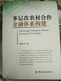 多层次农村合作金融体系构建