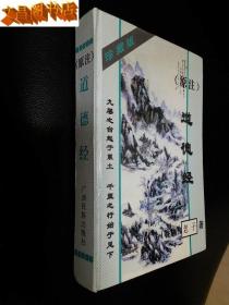 道德经 ( 原注 ) 【精装 1996年1版1印】