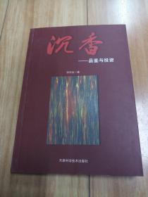 沉香   一一品鉴与投资