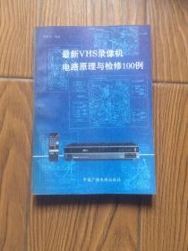 最新VHS 錄像機(jī)電路原理與檢修100例