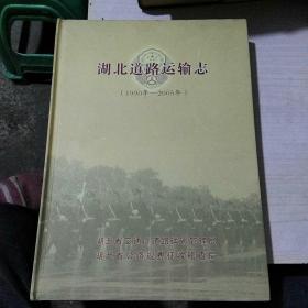 湖北道路运输志(1900年一2005年〉