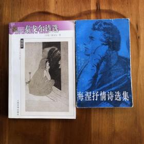 泰戈尔诗选[2003年1月一版一印]、海涅抒情诗选集[1984年2月一版一印](两书合售)