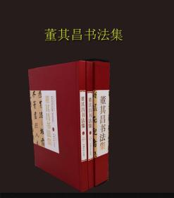 董其昌书法集 上下册 380系列 中国书法家全集 中国古代经典书法作品 名家名帖书法作品欣赏 董其昌临摹字帖