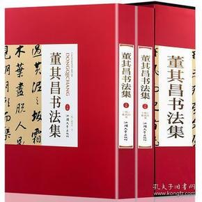 董其昌书法集 上下册 380系列 中国书法家全集 中国古代经典书法作品 名家名帖书法作品欣赏 董其昌临摹字帖