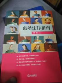 离婚法律指南