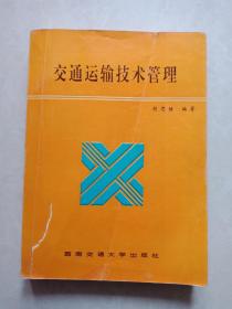 交通运输技术管理（胡思继编著）16开本