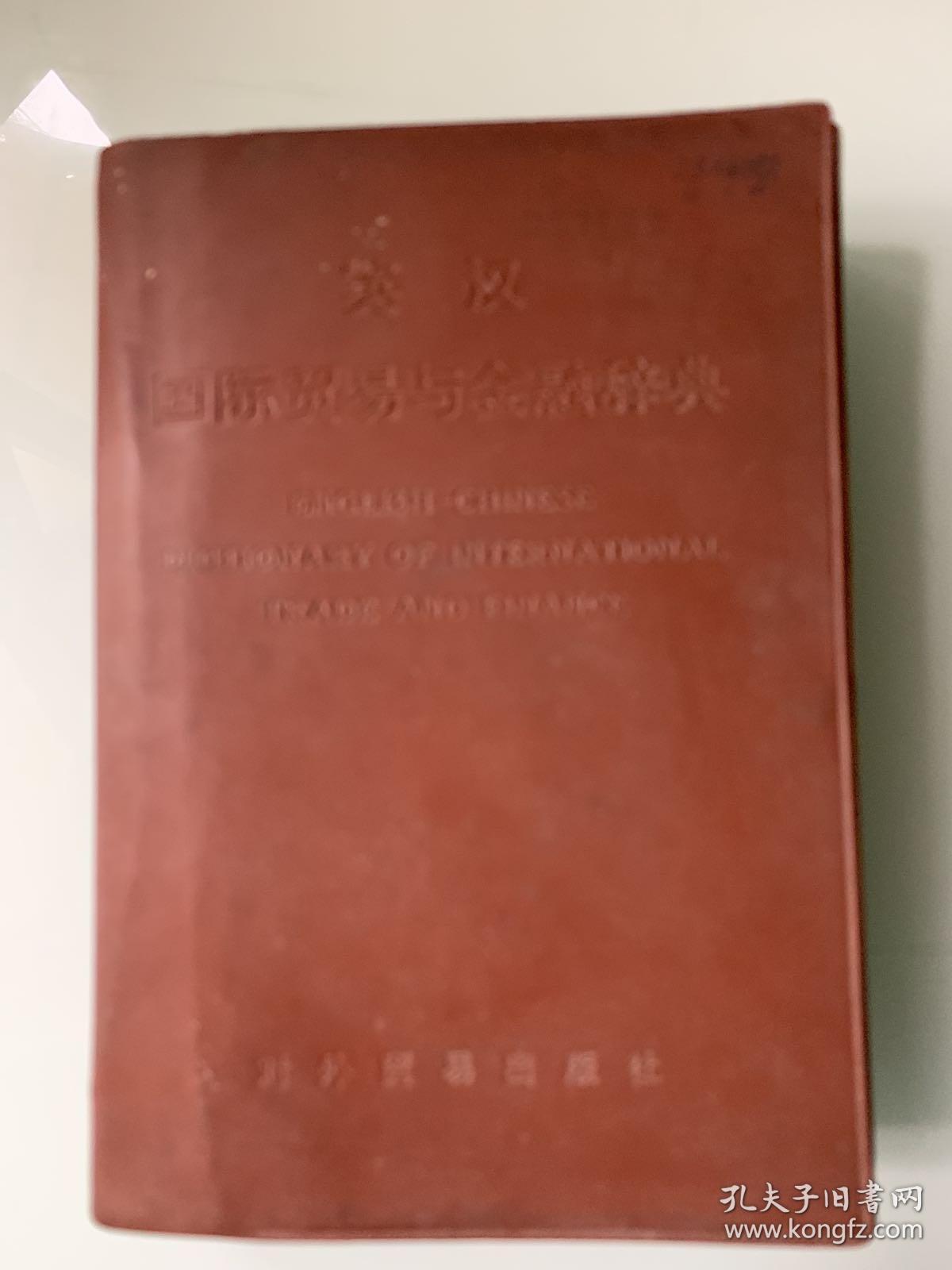 《英汉国际贸易与金融辞典》P649 塑皮本 1982年一版一印 约492克