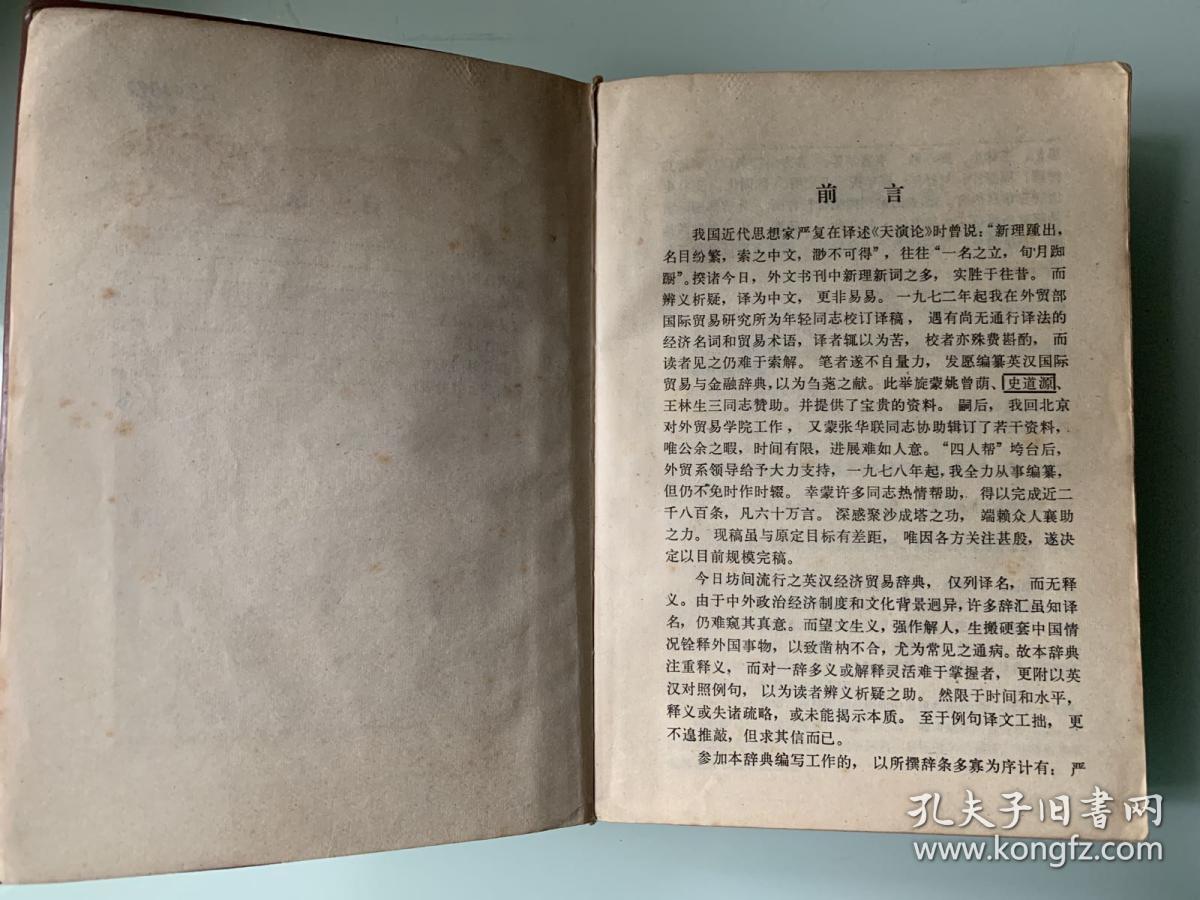 《英汉国际贸易与金融辞典》P649 塑皮本 1982年一版一印 约492克