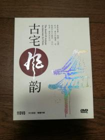 古宅风韵（盒装11张DVD）