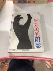 好莱坞的阴影