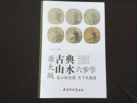 春江帆饱图月下观梅图（原大版）/古典山水六步学（正版全新）8开