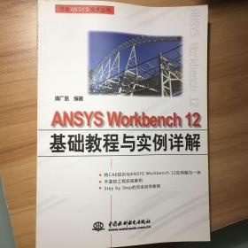 ANSYS Workbench 12基础教程与实例详解