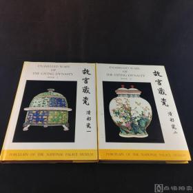 1969年精品瓷器工具书《故宫藏瓷 清彩瓷》共2册，国立故宫博物院编纂，8开精装，大图精印，品相佳！