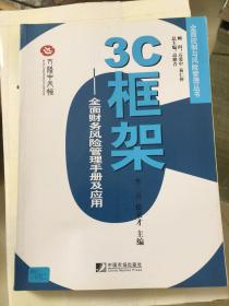 3C框架：全面财务风险管理手册及应用