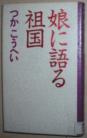 日文原版书 娘に语る祖国　（カッパ・ホ-ムス） つかこうへい