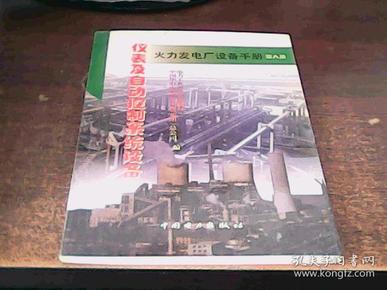 火力发电厂设备手册.第八册.仪表及自动控制系统设备