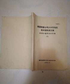 美国西屋公司大中型电机技术美料译文集标准中通用材料手册【三】