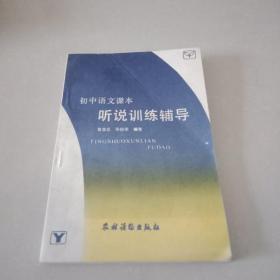 初中语文课本 听说训练辅导