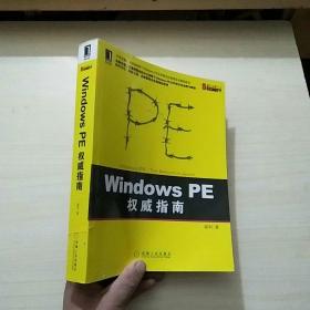 Windows PE权威指南：剖析Windows PE文件格式的原理及编程技术