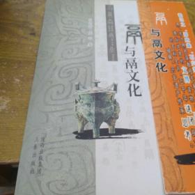 鬲与高文化(签赠本)