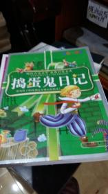 捣蛋鬼日记