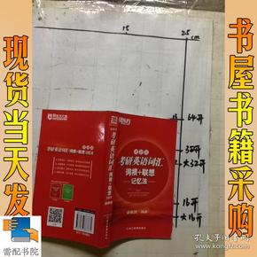 新东方·考研英语词汇：词根+联想（记忆法）（便携版）